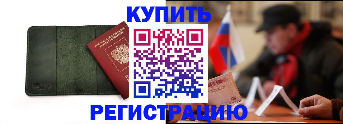купить прописку в Дедовске